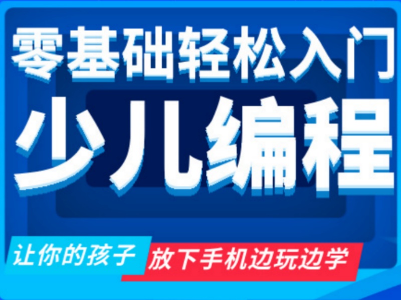 杭州少儿编程培训有哪些？TOP5机构零基础儿童编程课