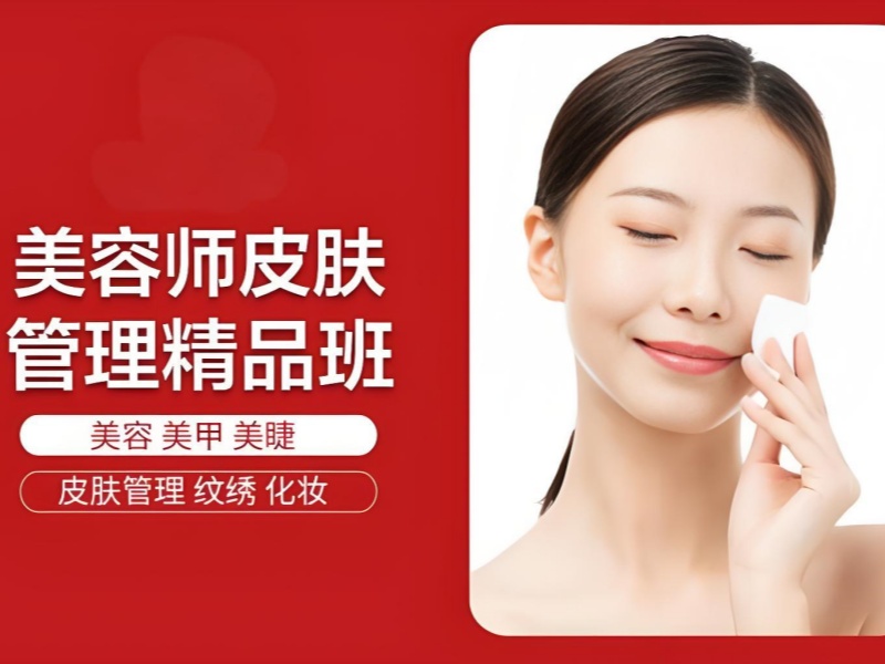 无锡美容师前四培训怎么选？机构排名解析