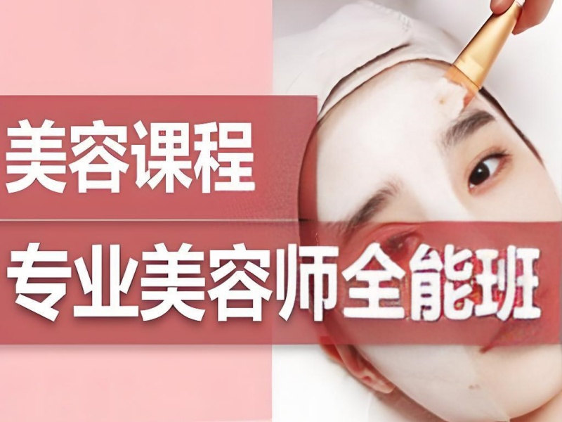 无锡美容师前五培训多少钱？机构收费对比