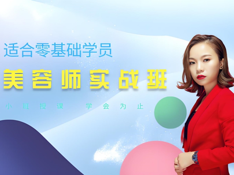 无锡美容师前三培训哪里好？实战班揭秘