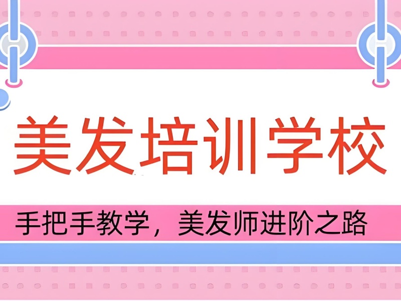 无锡 TOP6 美发师培训实操机构哪家更靠谱？