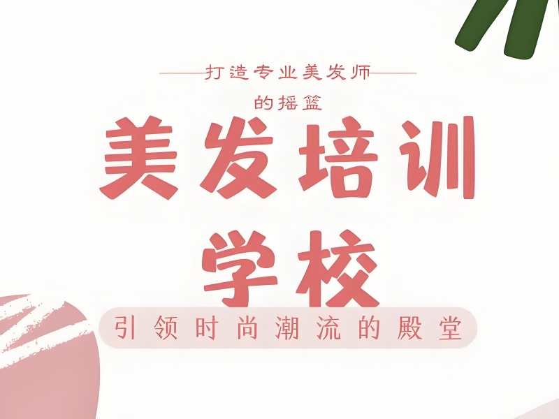 无锡前 3 美发师培训机构如何选适合就业的？