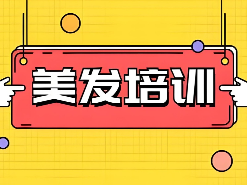 无锡前 5 美发师培训课程有哪些适合短期学？