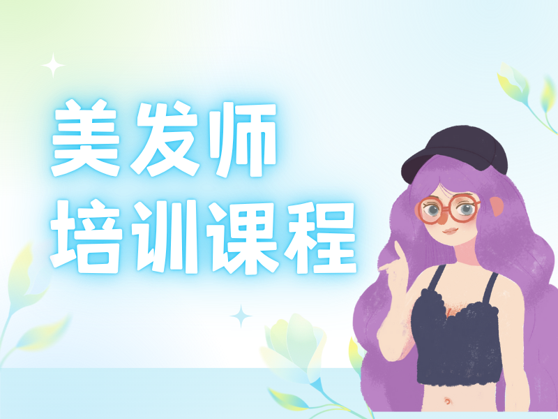 无锡 TOP3 美发师培训创业班有哪些优势呢？