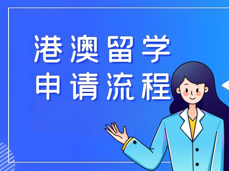 国内 TOP3 港澳留学培训保录取机构有哪些？