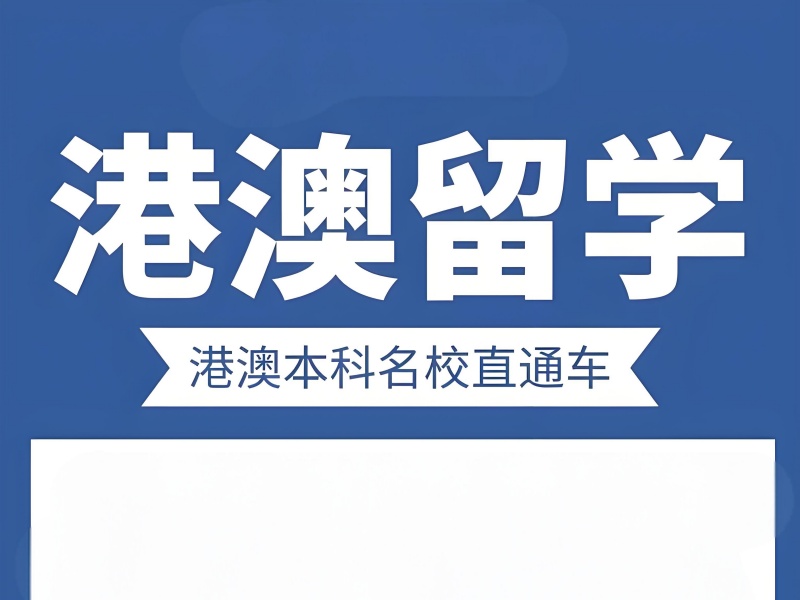 国内前六港澳留学培训研学营如何选择？