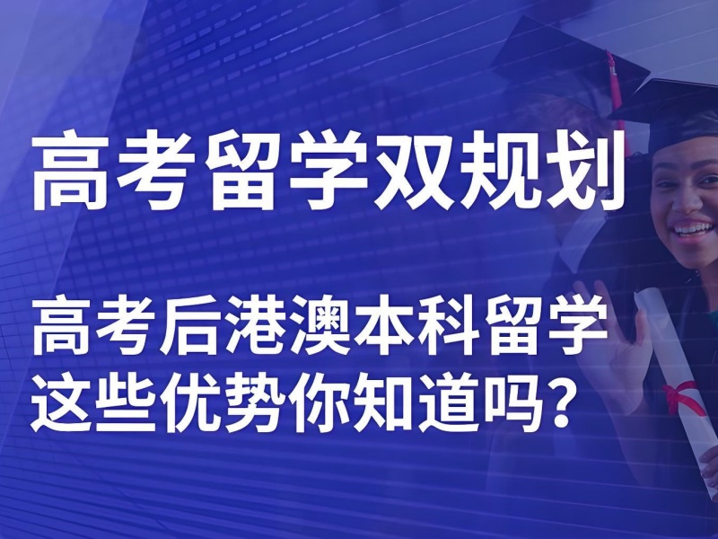 国内 TOP5 港澳留学培训签证指导哪个机构靠谱？