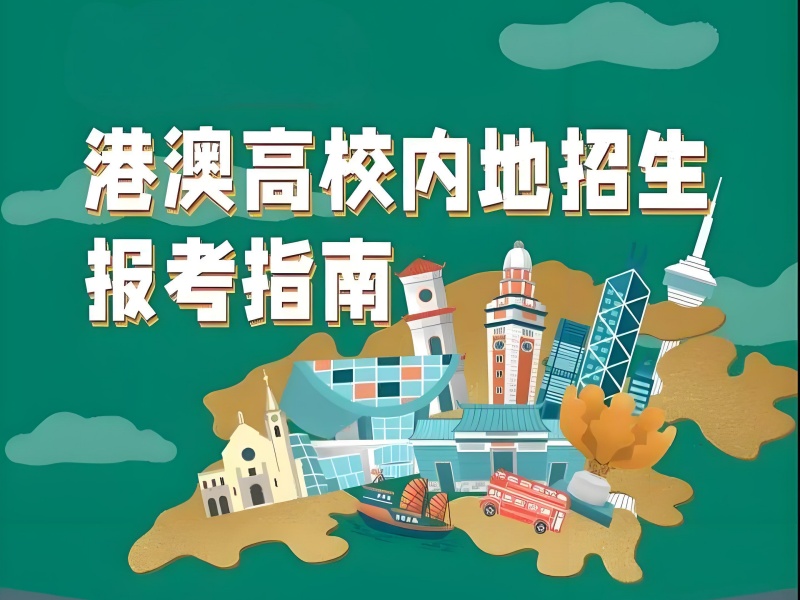 国内前五港澳留学培训跨专业申请需要什么条件？