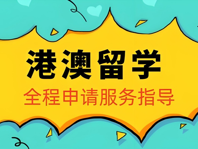 国内 TOP6 港澳留学培训背景提升怎样规划？