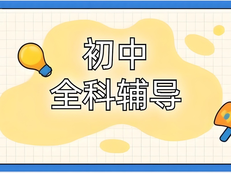 成都初中全科辅导前六机构怎么挑？小班教学选