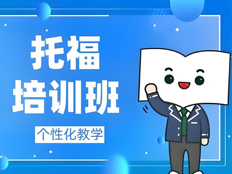 合肥托福培训前五机构哪个更适合上班族？求介绍！