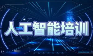 2025 广州 AI 培训机构前四排名一览：就业内推资源哪个多？
