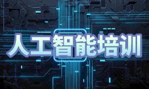2025 深圳 AI 培训机构前六排名一览：零基础入门课怎么选？