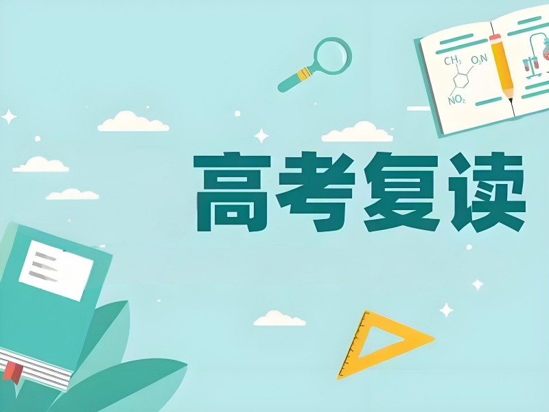 重庆高考复读前六机构甄选，零基础逆袭方案！
