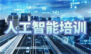 2025 北京 AI 培训机构 TOP3 排名一览：转行避坑怎么选机构？