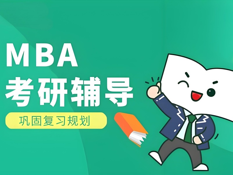 北京 MBA 培训前三机构：在职周末班哪个好？