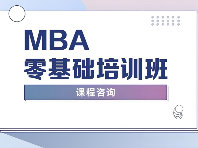 北京 MBA 培训 TOP3 机构：零基础速成班哪家靠谱？