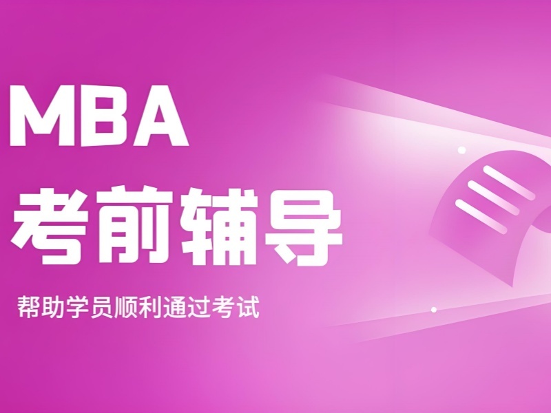 北京 MBA 培训前五机构：在职备考如何选择？