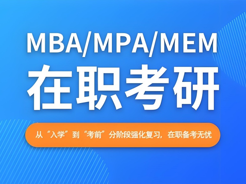 北京 MBA 培训 TOP5 机构：提前面试辅导怎么挑？