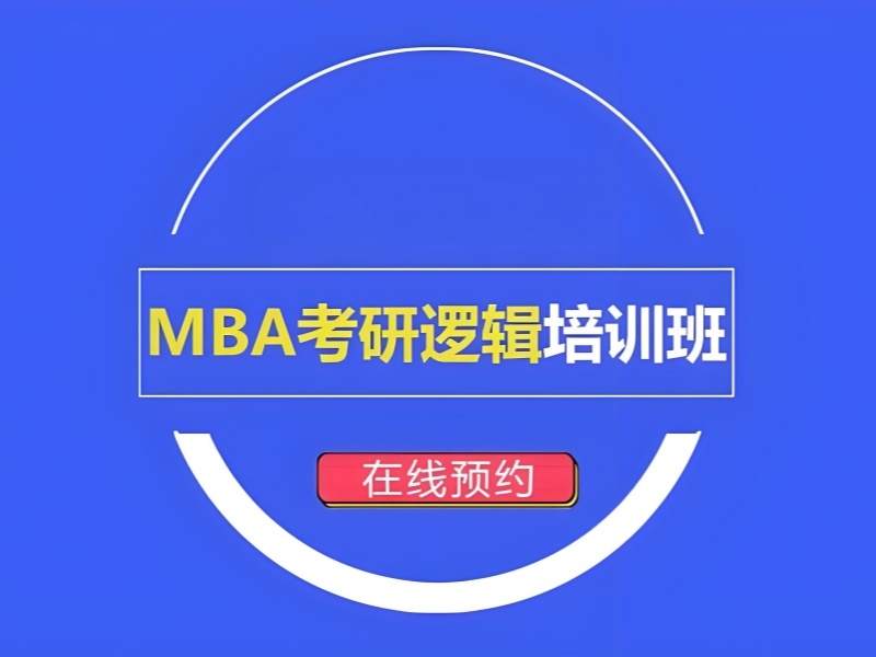 北京 MBA 培训前四机构：快速提分费用标准？