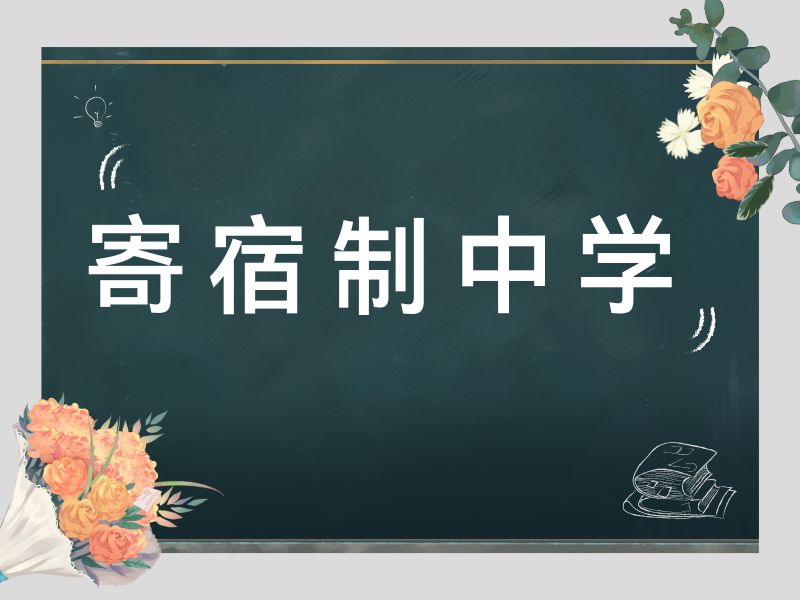 北京寄宿制中学前五名哪个好？新生适配