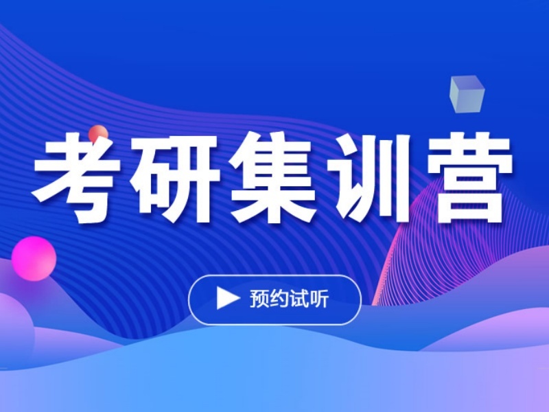 杭州暑期考研集训营前三：暑期班哪家好？