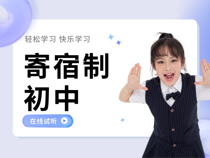 北京寄宿制中学前 4 怎么选？家校沟通要点
