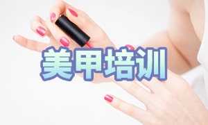 2025 无锡美甲培训学校前五排名一览：美甲师就业咋保障？