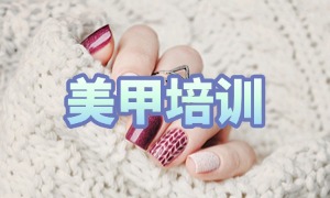 2025 宜兴美甲培训学校前三排名一览：进修提升班怎么样？