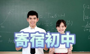 2025 北京寄宿中学前三排名一览：国际课程体系哪家全？