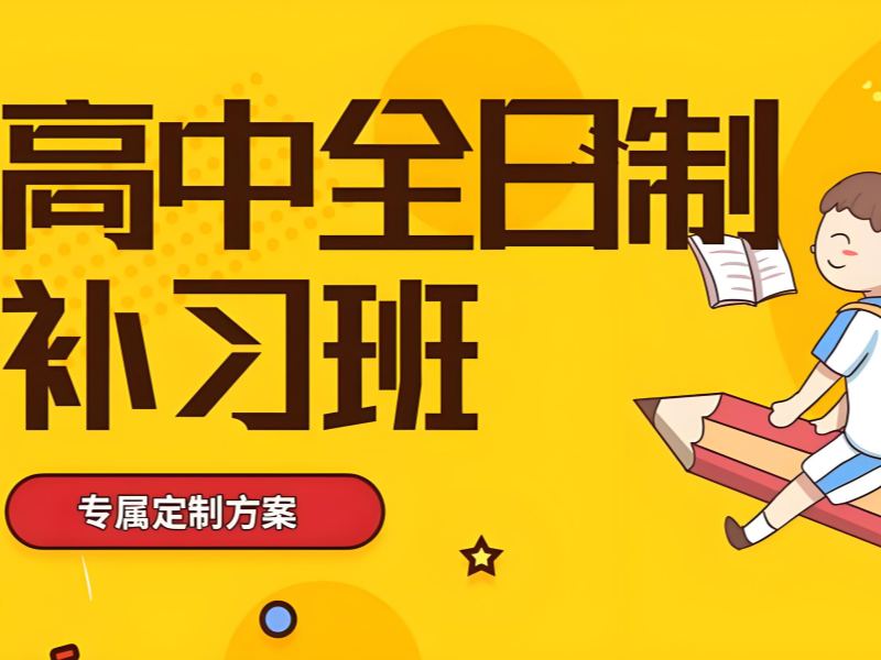 武汉高中全日制 TOP5 机构：基础薄弱生如何选？