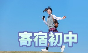 2025 北京寄宿中学前四排名一览：晚自习辅导老师有没有？