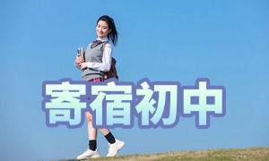 2025 北京寄宿中学前六排名一览：餐饮营养搭配合不合理？