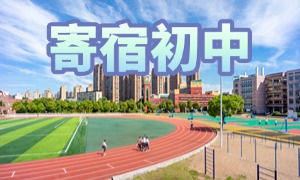 2025 北京寄宿中学前五排名一览：特长生培养方案咋选好？