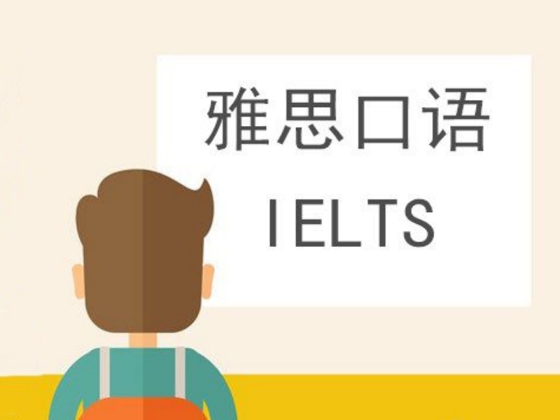青岛前六雅思培训机构：口语陪练班如何挑？