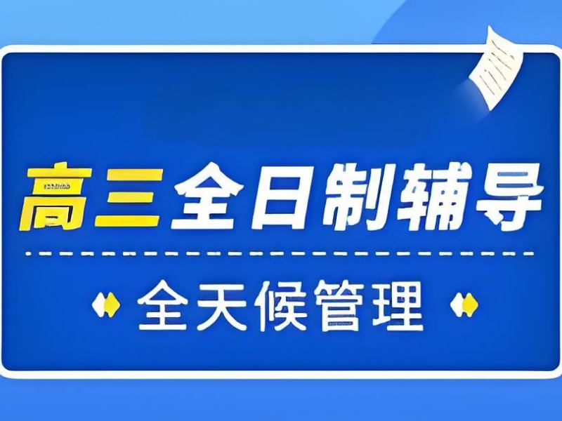 ​武汉高中全日制 TOP4 机构：准高三生哪里更靠谱？