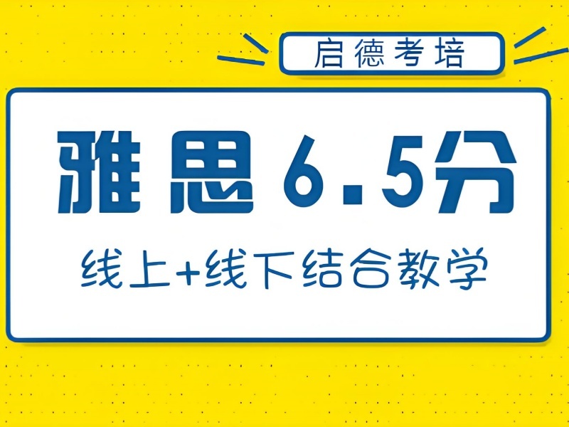 青岛TOP6雅思培训机构：周末走读班适合谁？