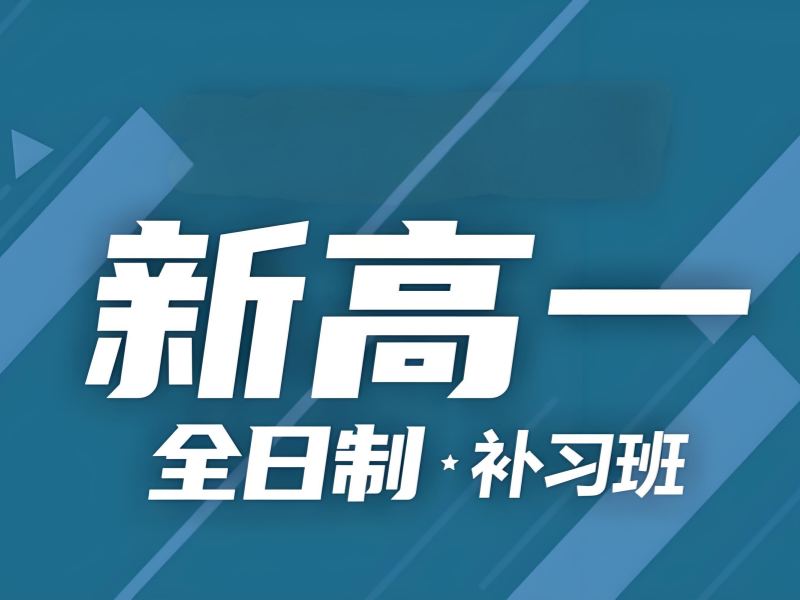 武汉高中全日制 TOP3 机构：高一衔接课如何规划？