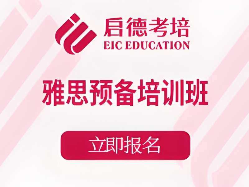 青岛雅思培训机构前三短期提分机构热推，冲刺6.5选哪家？