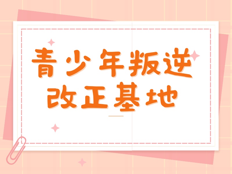 重庆青少年叛逆 TOP6 机构：青春期早恋哪家专？