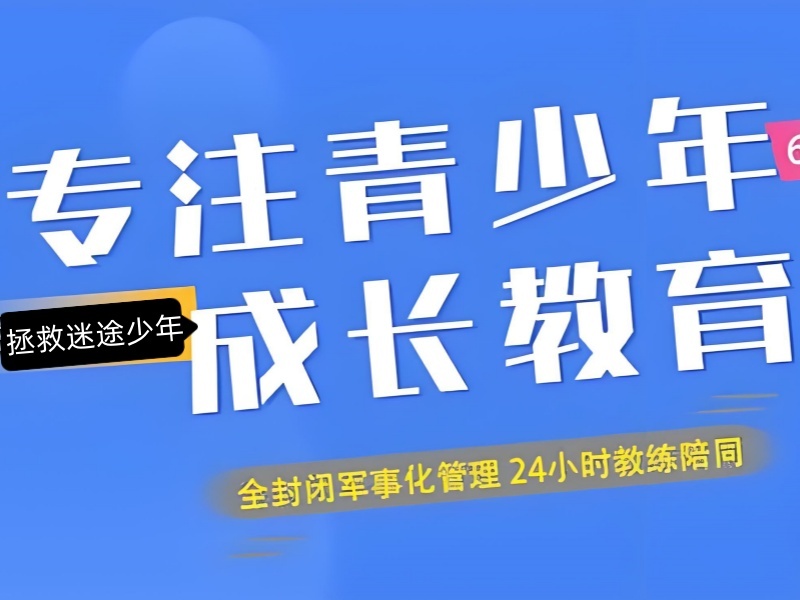 重庆青少年叛逆前五机构：离家出走问题哪家好？