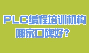 2025 南京 PLC 培训机构 TOP6 排名一览，实战项目哪家多？