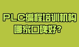 2025 南京 PLC 培训机构前五排名一览，自动化编程哪个专业？