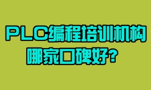 2025 南京 PLC 培训机构 TOP5 排名一览，考证辅导如何选？