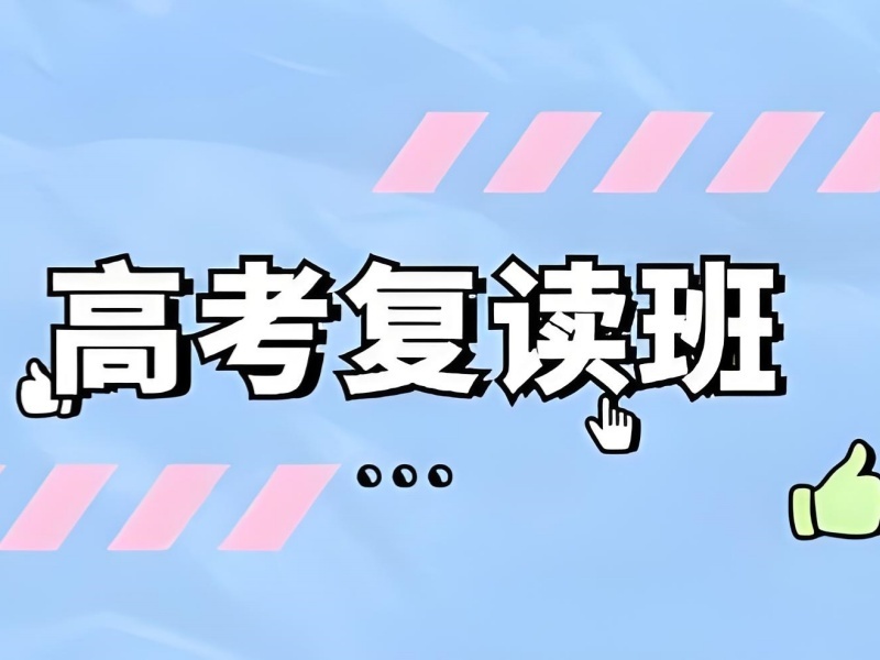 成都高考复读培训前四机构如何挑？走读 / 住校对比