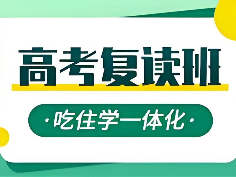 成都高考复读培训 TOP5 机构环境好吗？低分生逆袭经验
