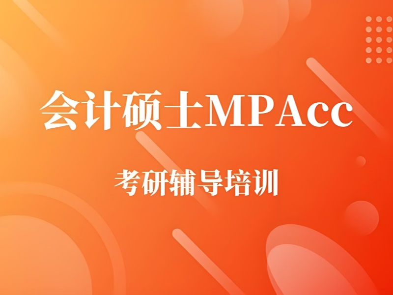 北京 MPAcc 培训 TOP4 机构：应届生如何高效备考？