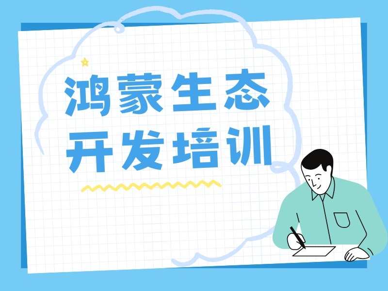 深圳TOP3鸿蒙开发机构・实战就业班怎么选？