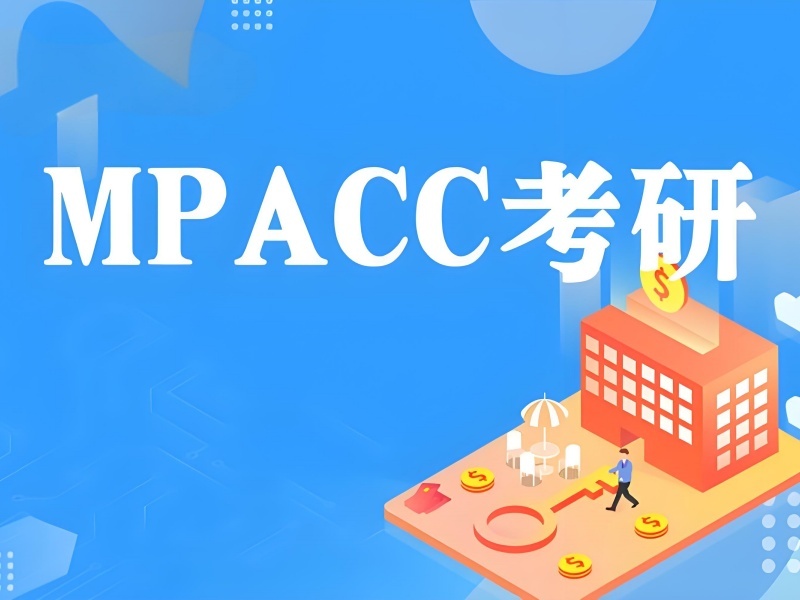 北京 MPAcc 辅导班 TOP5：零基础考生如何入门？