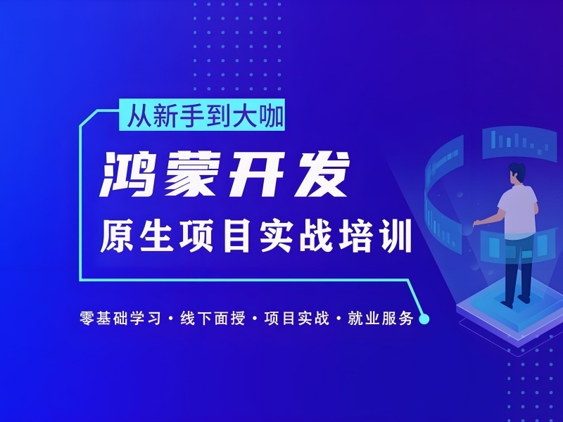 深圳前四鸿蒙培训机构・企业定制课怎么选？